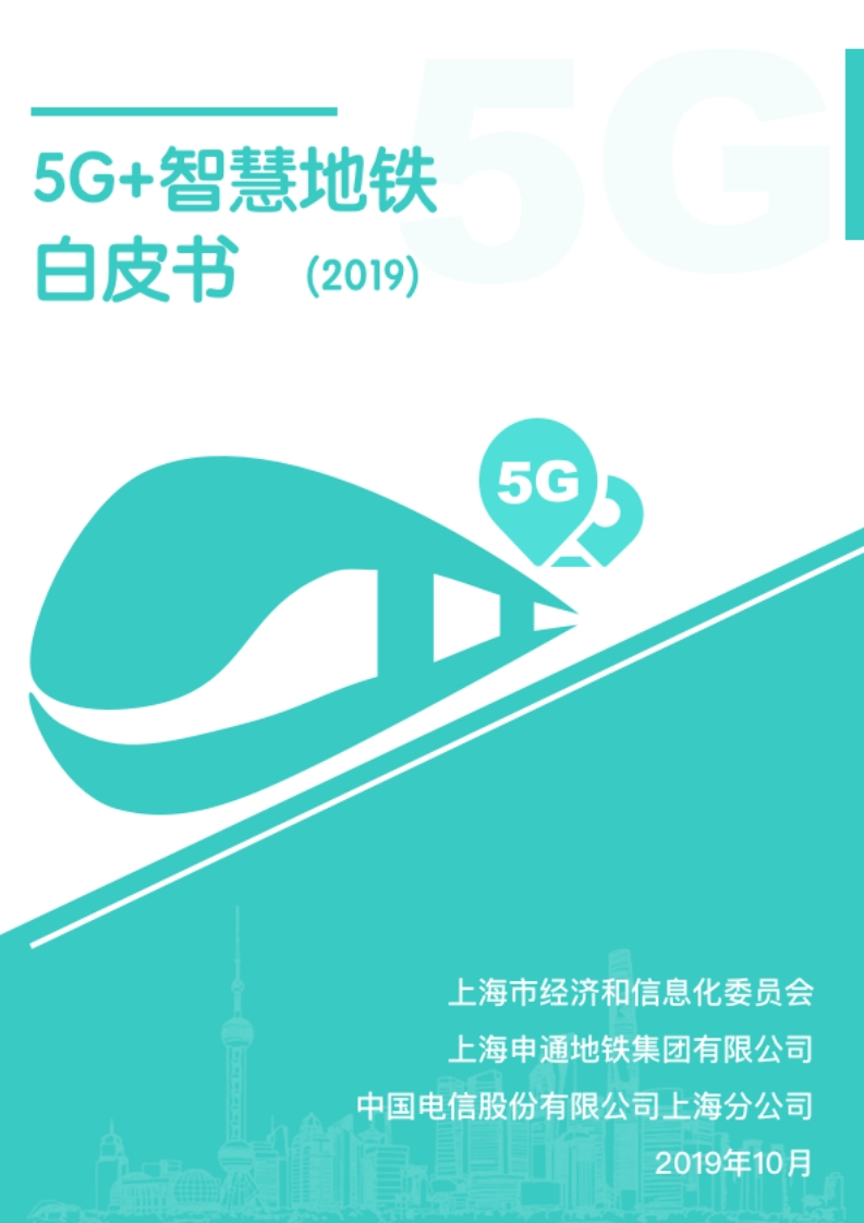 [24页]5G智慧地铁白皮书